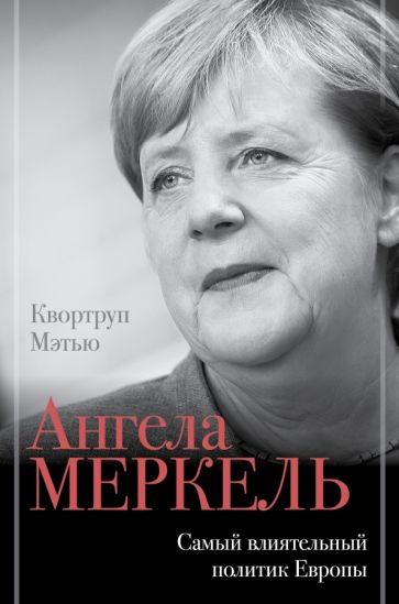 Квортруп, Мэтью. Ангела Меркель. Самый влиятельный политик Европы